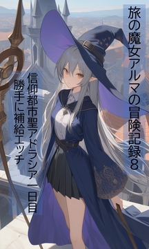 旅の魔女アルマの冒険記録Vol.8 信仰都市聖アドラシア一日目～勝手に補給エッチ [ヴァルメリア王国]
