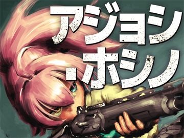 アジョシ・ホシノ [調布市民ふれあい文化サークル]