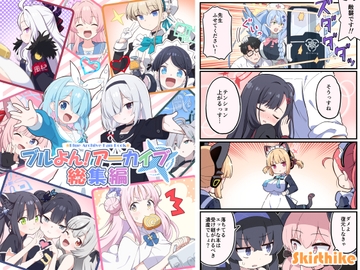 ブルよん！アーカイブ総集編 [Skirthike]
