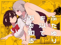 ふたゆりを以て万を知る