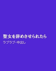 聖女を辞めさせられたら [ほりのや]