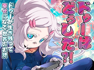 ドゥーはどぅした⁉ [ぷりん堂]