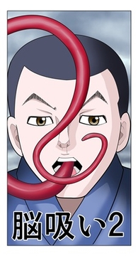 脳吸い2 [satoushinmaru]