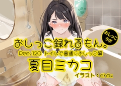 【おしっこ実演】Pee.120夏目ミカコのおしっこ録れるもん。～トイレで普通におしっこ編～ [おしっこラボ]