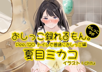 【おしっこ実演】Pee.120夏目ミカコのおしっこ録れるもん。～トイレで普通におしっこ編～ [おしっこラボ]