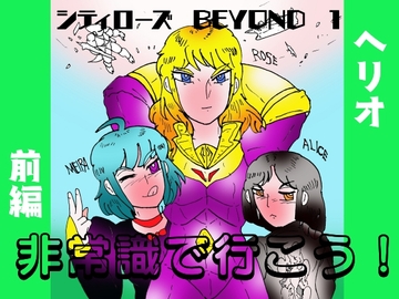 シティローズ BEYOND 1 非常識で行こう！ 前編 [ヘリオガバルスの市]