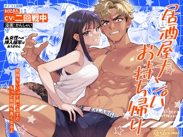 【CV:二回戦中】居酒屋ナンパお持ち帰り【限定3大特典付きボイコミ特装版】 [Re*Lux one]