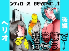 シティローズ BEYOND 1 非常識で行こう！ 後編 [ヘリオガバルスの市]