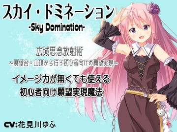 「スカイ・ドミネーション」広域思念放射術-イメージ力が無くても使える初心者向け願望実現魔法- 展望台・山頂から行う初心者向けの願望実現 [まほー工房]