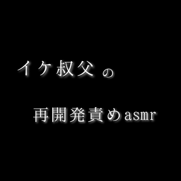 BL イケ叔父の再開発責めasmr [新騎の4回戦目]