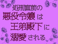処刑直前の悪役令嬢は王弟殿下に溺愛される [麟角]