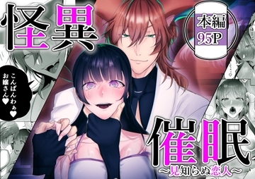 怪異催○～見知らぬ恋人～ [KISHIBA]