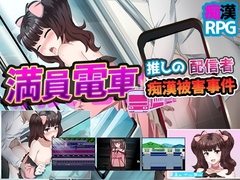 【スマホ版】満員電車～推しの配信者 痴○被害事件～ [痴漢ブラジャーズ]