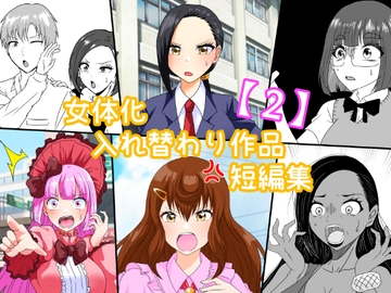 女体化入れ替わり作品短編集【2】 [白銀キャンパス]