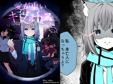 愛が重いキヴォトス [ゆうじこうじ]