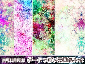 【商用利用可能】ダークっぽい雰囲気のテクスチャ画像素材8枚セット [アオフジ素材販売所]