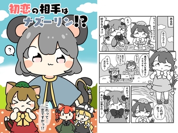 初恋の相手はナズーリン！? [ぴょこっとついんて!]