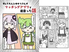 ずんだもんとゆかりさんがマッチングアプリで出会った話
