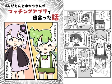 ずんだもんとゆかりさんがマッチングアプリで出会った話 [ぴょこっとついんて!]