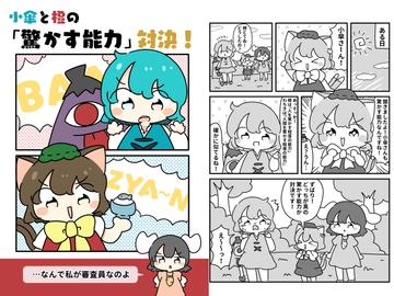 小傘と橙の「驚かせる能力」対決！ [ぴょこっとついんて!]