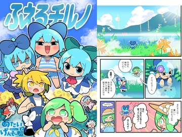 ふえるチルノ [北国もやし製造所]