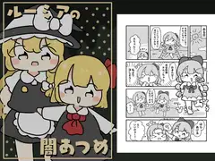 ルーミアの闇あつめ