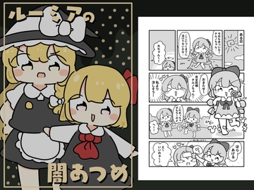 ルーミアの闇あつめ [ぴょこっとついんて!]