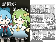 記憶が消えてもまた、チルノちゃんを。 [ぴょこっとついんて!]
