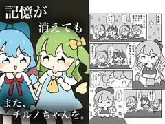 記憶が消えてもまた、チルノちゃんを。