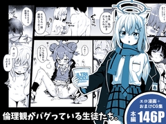 倫理観がバグっている生徒たち。 [ゆうじこうじ]