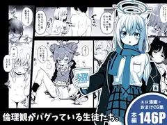倫理観がバグっている生徒たち。