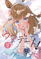 ウマデート！4R [SABOTEN FARM]