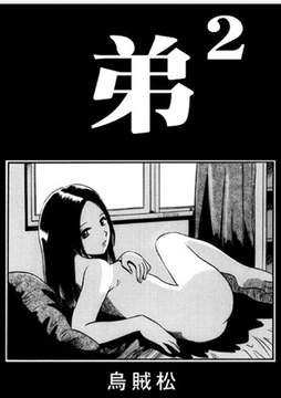 弟×2 [ナンネット]