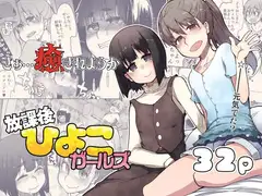 放課後ひよこガールズ