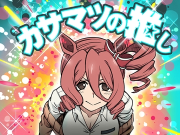 カサマツの推し [偽朴堂]