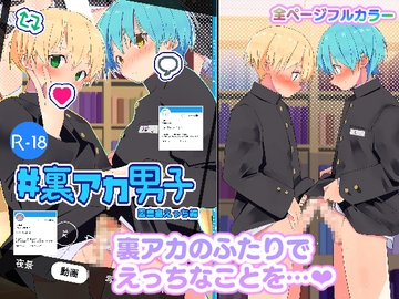 #裏アカ男子 図書室えっち編 [Pfactory]