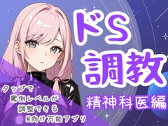 ドS調教タップすればするほどドSになるアプリ-精神科医編 [夜の息抜き]