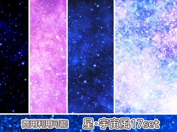【商用利用可能】星・宇宙風の画像素材17枚セット [アオフジ素材販売所]