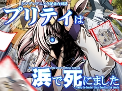 プリティは浜で死にました [nisepakudou]