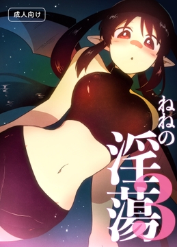 ねねの淫蕩3 [グースカピヨピヨ]