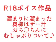 濡れ濡れ奥様のえっちなぎんぎんおち○ぽスペシャル、中出しま〇こはザー汁たっぷりペ○スの香り♪
