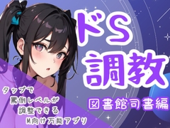ドS調教タップすればするほどドSになるアプリ-図書館司書編 [夜の息抜き]