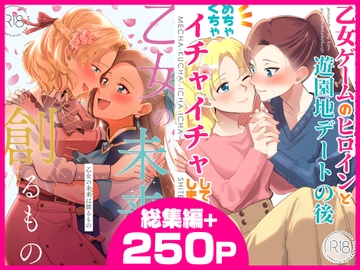 乙女の未来は創るもの+ [百合畑牧場]