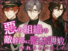 悪の組織の敵幹部に監禁調教されちゃいました [花水樹]