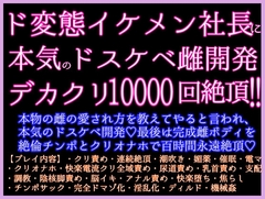 デカクリ1万回絶頂！ド変態社長に本物の雌の愛され方を教えてやると言われ、ネッチョリガチオホ雌開発ッ♡最後は完成雌ボディを絶倫チンポとクリオナホで百時間永遠絶頂♡ [クリ責め本舗]