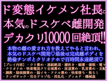 デカクリ1万回絶頂！ド変態社長に本物の雌の愛され方を教えてやると言われ、ネッチョリガチオホ雌開発ッ♡最後は完成雌ボディを絶倫チンポとクリオナホで百時間永遠絶頂♡ [クリ責め本舗]