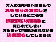 大人のおもちゃ屋さんでおもちゃのお試しをしているところを嫉妬深い幼馴染に見られてしまいおもちゃで可愛がられながら快楽堕ちしてしまう話 [茉莉書房]