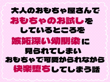 大人のおもちゃ屋さんでおもちゃのお試しをしているところを嫉妬深い幼馴染に見られてしまいおもちゃで可愛がられながら快楽堕ちしてしまう話 [茉莉書房]
