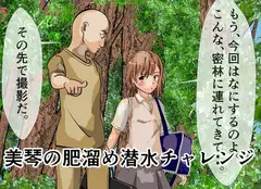 御〇美琴の肥溜め潜水チャレンジ