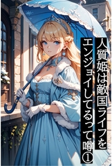 人質姫は敵国ライフをエンジョイしてるって噂(1) [夜果堂書房]